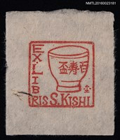主要名稱：藏書票—百寿盃圖檔，第1張，共1張
