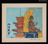 主要名稱：藏書票—藥師寺の印象圖檔，第1張，共1張