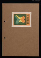 主要名稱：藏書票—流動圖檔，第1張，共1張