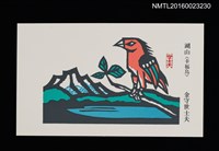主要名稱：金守世士夫名片（湖山．幸福鳥）圖檔，第1張，共1張