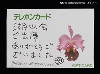 主要名稱：湖山．水遊鳥．虹（電話卡）圖檔，第2張，共2張