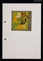 主要名稱：藏書票—山頭火の句．2圖檔，第1張，共1張