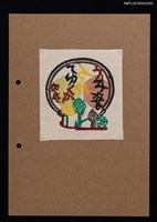 主要名稱：藏書票—山頭火の句．3圖檔，第1張，共1張