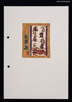 主要名稱：藏書票—富貴在運  死生在天圖檔，第1張，共1張
