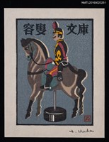 主要名稱：藏書票—紙玩具/劃一題名：馬シリーズ • 2圖檔，第1張，共1張