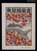 主要名稱：藏書票—楓橋圖檔，第1張，共1張