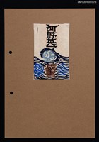 主要名稱：藏書票—浪花圖檔，第1張，共1張