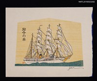 主要名稱：藏書票—大船航海圖檔，第1張，共1張