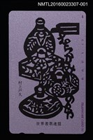主要名稱：女兒紅（紫）（電話卡）/劃一題名：世界書票連盟圖檔，第1張，共2張