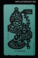 主要名稱：女兒紅（綠）（電話卡）/劃一題名：世界書票連盟圖檔，第1張，共2張