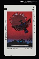 主要名稱：湖山．赫穹幻鳥（電話卡）圖檔，第1張，共1張