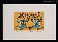 主要名稱：藏書票—河童吃飯圖檔，第3張，共3張