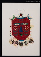 主要名稱：藏書票—紅人面圖檔，第3張，共3張