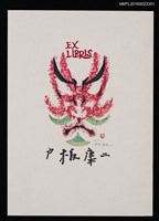 主要名稱：藏書票—歌舞伎面圖檔，第1張，共1張