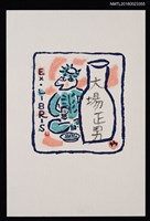 主要名稱：藏書票—河童飲酒圖檔，第1張，共1張
