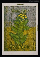 主要名稱：藏書票—黃花草圖檔，第1張，共1張