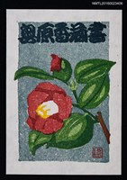 主要名稱：藏書票—椿圖檔，第1張，共1張