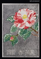 主要名稱：藏書票—椿圖檔，第1張，共1張