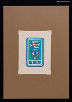 主要名稱：藏書票—鳥與牛圖檔，第1張，共1張
