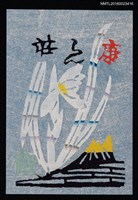 主要名稱：藏書票—石斛／吾八書房（Sekkoku）圖檔，第1張，共1張