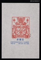 主要名稱：藏書票—古物と獅子（Antique & Lion）圖檔，第1張，共1張