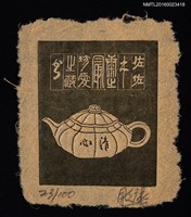 主要名稱：藏書票—清心／吾八書房（Tea Pot）圖檔，第1張，共1張