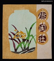 主要名稱：藏書票—春蘭／吾八書房（青磁の壷）圖檔，第1張，共1張