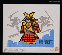 主要名稱：藏書票—武者绘／源平時代圖檔，第1張，共1張