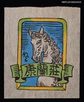 主要名稱：藏書票—馬頭／吾八書房圖檔，第1張，共1張