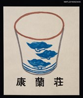 主要名稱：藏書票—そば猪口（蕎麥麵杯）圖檔，第1張，共1張