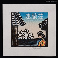 主要名稱：藏書票—夏／吾八書房圖檔，第1張，共1張