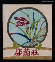 主要名稱：藏書票—皿絵／春蘭圖檔，第1張，共1張