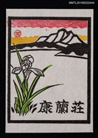 主要名稱：藏書票—湖山 • 春蘭／吾八圖檔，第1張，共1張