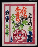 主要名稱：藏書票—山頭火／句圖檔，第1張，共1張