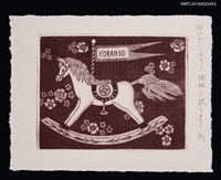 主要名稱：藏書票—木馬／家紋入圖檔，第1張，共1張