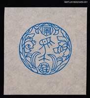 主要名稱：藏書票—4荘章／栗田政裕彫 • 摺圖檔，第1張，共1張