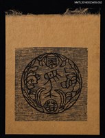 主要名稱：藏書票—4荘章／栗田政裕彫 • 摺圖檔，第1張，共1張