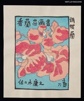 主要名稱：藏書票—胡蝶蘭圖檔，第1張，共1張