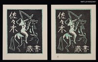 主要名稱：藏書票—アマゾネス • A（Amazons，亞馬遜女戰士）圖檔，第1張，共3張