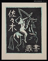 主要名稱：藏書票—アマゾネス • A（Amazons，亞馬遜女戰士）圖檔，第2張，共3張