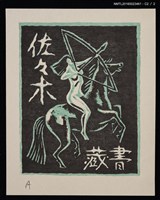 主要名稱：藏書票—アマゾネス • A（Amazons，亞馬遜女戰士）圖檔，第3張，共3張