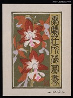 主要名稱：藏書票—蘭シリーズ • 3／海老根（富士茜）圖檔，第1張，共1張