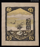 主要名稱：藏書票—比良の春圖檔，第1張，共1張