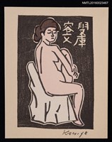 主要名稱：藏書票—裸婦圖檔，第1張，共1張
