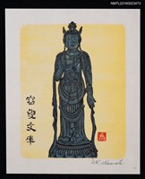主要名稱：藏書票—勢至菩薩 • ギメ美術館圖檔，第1張，共1張
