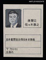 主要名稱：佐佐木康之版畫名片圖檔，第1張，共1張