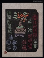 主要名稱：藏書票—漢詩と豆盆栽圖檔，第1張，共1張