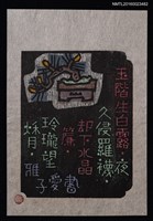 主要名稱：藏書票—漢詩と豆盆栽圖檔，第1張，共1張