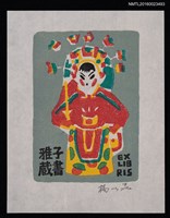 主要名稱：藏書票—木製玩具 • 戲曲裝扮／吾八書房圖檔，第1張，共1張