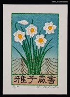 主要名稱：藏書票—白水仙花圖檔，第1張，共1張